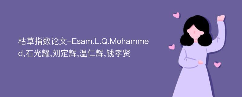 枯草指数论文-Esam.L.Q.Mohammed,石光耀,刘定辉,温仁辉,钱孝贤