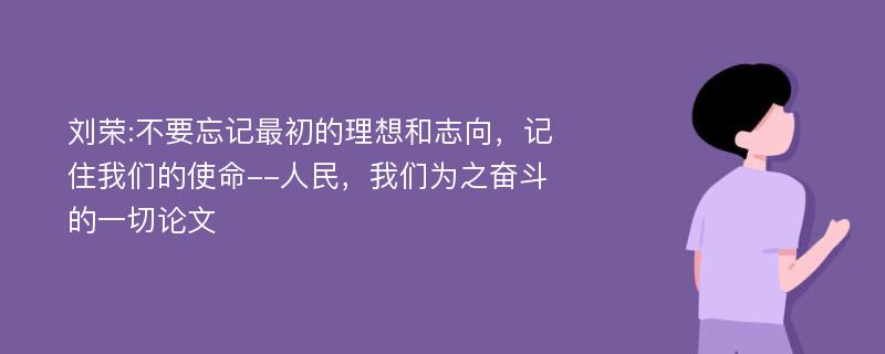 刘荣:不要忘记最初的理想和志向，记住我们的使命--人民，我们为之奋斗的一切论文