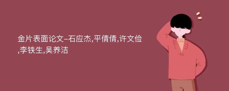 金片表面论文-石应杰,平倩倩,许文俭,李铁生,吴养洁