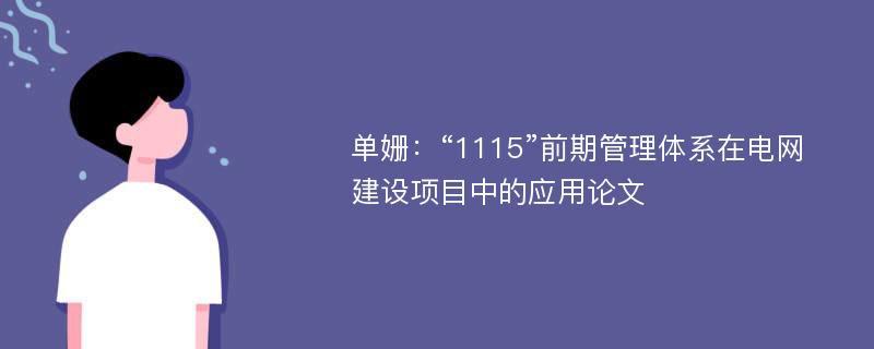 单姗：“1115”前期管理体系在电网建设项目中的应用论文