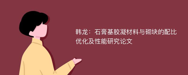 韩龙：石膏基胶凝材料与砌块的配比优化及性能研究论文