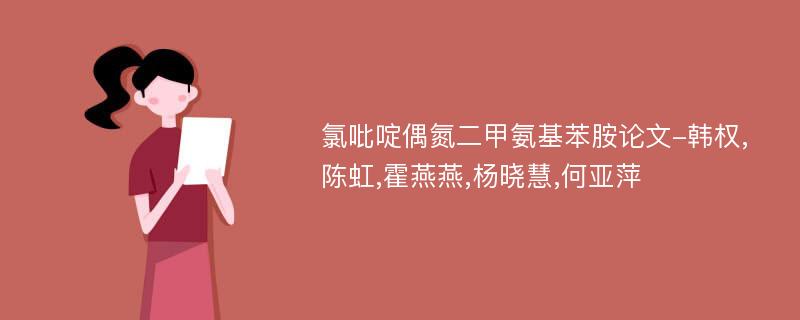 氯吡啶偶氮二甲氨基苯胺论文-韩权,陈虹,霍燕燕,杨晓慧,何亚萍