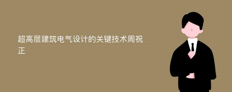 超高层建筑电气设计的关键技术周祝正