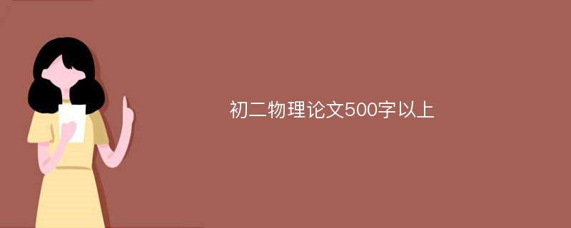 初二物理论文500字以上