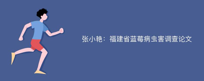 张小艳：福建省蓝莓病虫害调查论文