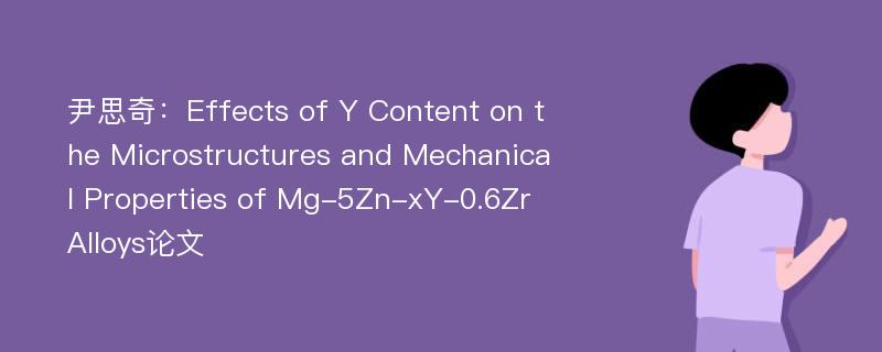 尹思奇：Effects of Y Content on the Microstructures and Mechanical Properties of Mg-5Zn-xY-0.6Zr Alloys论文