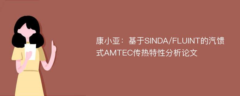 康小亚：基于SINDA/FLUINT的汽馈式AMTEC传热特性分析论文