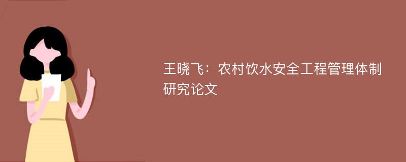 王晓飞：农村饮水安全工程管理体制研究论文