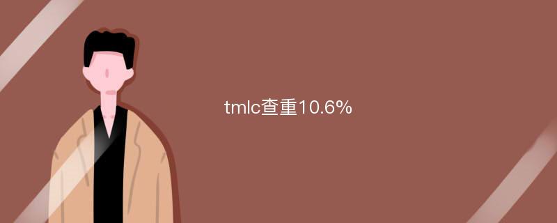 tmlc查重10.6%