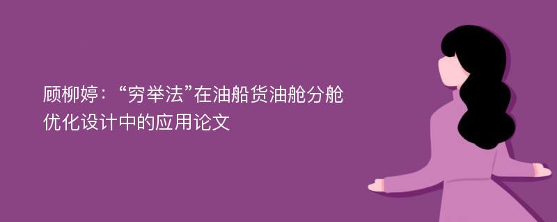 顾柳婷：“穷举法”在油船货油舱分舱优化设计中的应用论文