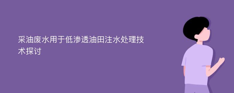 采油废水用于低渗透油田注水处理技术探讨