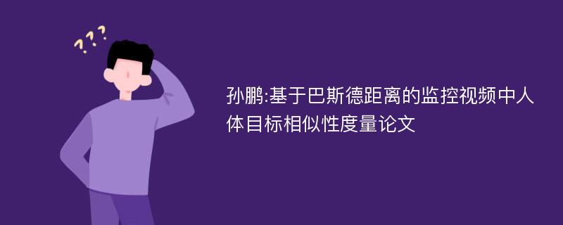 孙鹏:基于巴斯德距离的监控视频中人体目标相似性度量论文