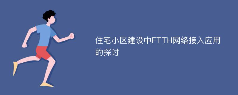 住宅小区建设中FTTH网络接入应用的探讨