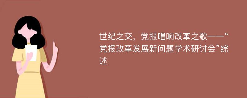 世纪之交，党报唱响改革之歌——“党报改革发展新问题学术研讨会”综述