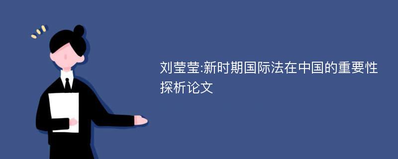 刘莹莹:新时期国际法在中国的重要性探析论文