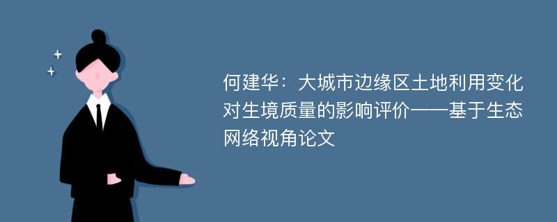 何建华：大城市边缘区土地利用变化对生境质量的影响评价——基于生态网络视角论文