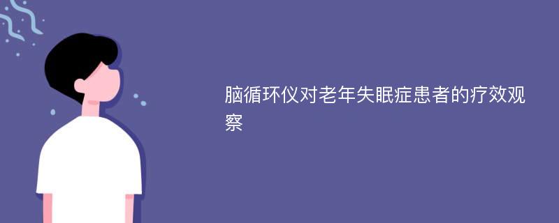 脑循环仪对老年失眠症患者的疗效观察