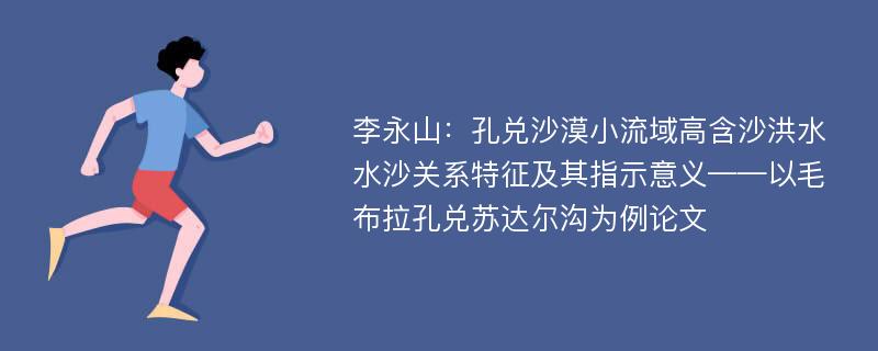 李永山：孔兑沙漠小流域高含沙洪水水沙关系特征及其指示意义——以毛布拉孔兑苏达尔沟为例论文