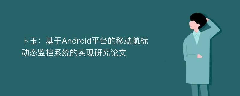 卜玉：基于Android平台的移动航标动态监控系统的实现研究论文