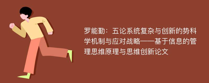 罗能勤：五论系统复杂与创新的势科学机制与应对战略——基于信息的管理思维原理与思维创新论文