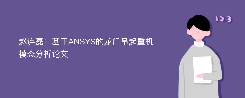 赵连磊：基于ANSYS的龙门吊起重机模态分析论文