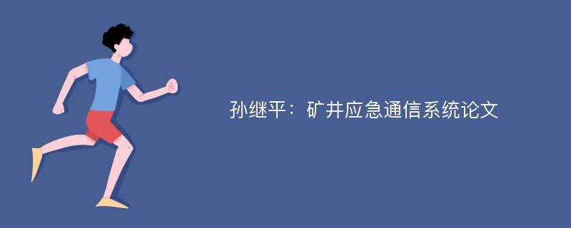 孙继平：矿井应急通信系统论文