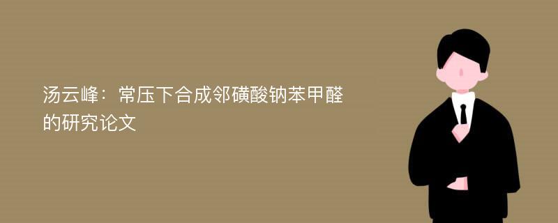 汤云峰：常压下合成邻磺酸钠苯甲醛的研究论文