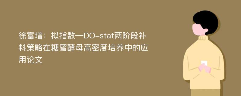 徐富增：拟指数—DO-stat两阶段补料策略在糖蜜酵母高密度培养中的应用论文