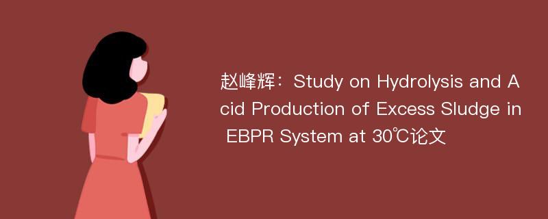 赵峰辉：Study on Hydrolysis and Acid Production of Excess Sludge in EBPR System at 30℃论文