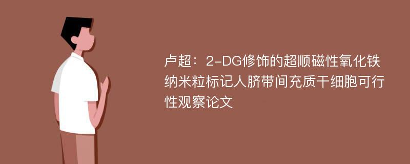 卢超：2-DG修饰的超顺磁性氧化铁纳米粒标记人脐带间充质干细胞可行性观察论文