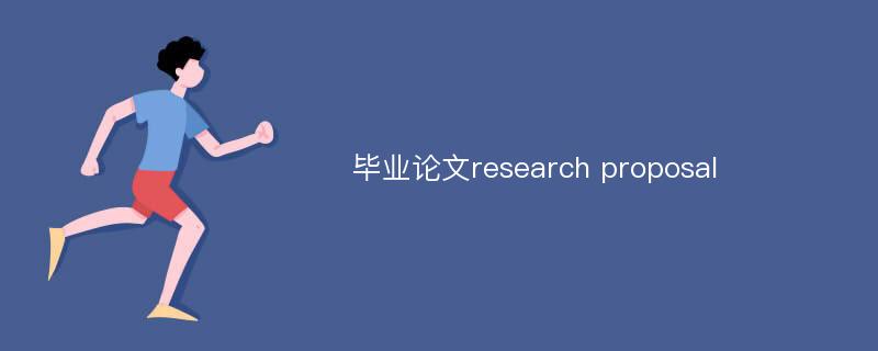 毕业论文research proposal