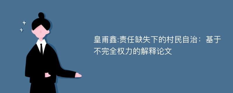 皇甫鑫:责任缺失下的村民自治：基于不完全权力的解释论文