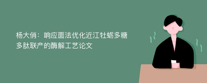 杨大俏：响应面法优化近江牡蛎多糖多肽联产的酶解工艺论文