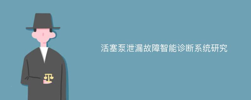 活塞泵泄漏故障智能诊断系统研究