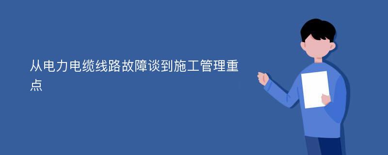 从电力电缆线路故障谈到施工管理重点