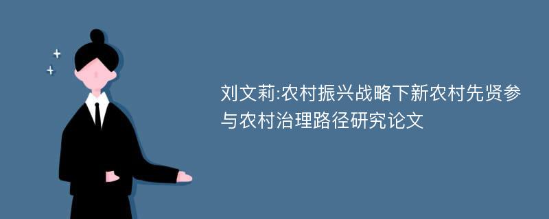 刘文莉:农村振兴战略下新农村先贤参与农村治理路径研究论文