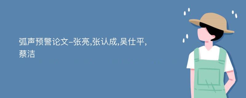 弧声预警论文-张亮,张认成,吴仕平,蔡洁