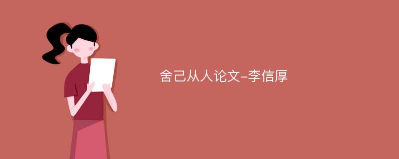 舍己从人论文-李信厚