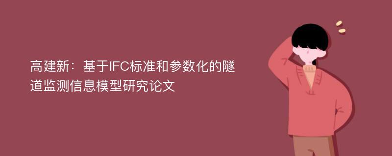 高建新：基于IFC标准和参数化的隧道监测信息模型研究论文