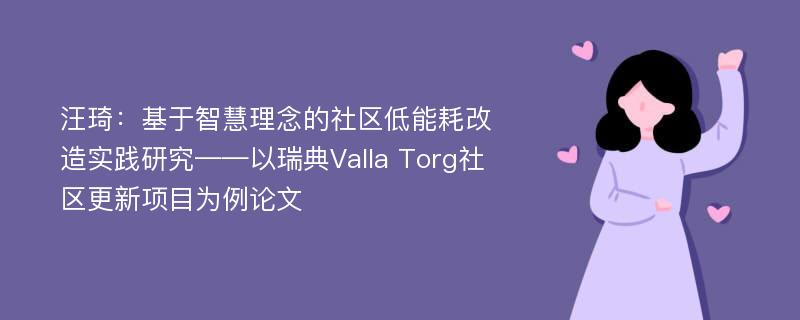 汪琦：基于智慧理念的社区低能耗改造实践研究——以瑞典Valla Torg社区更新项目为例论文