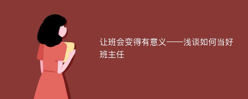 让班会变得有意义——浅谈如何当好班主任