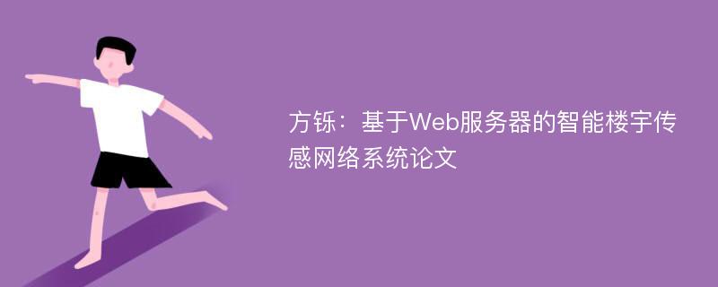 方铄：基于Web服务器的智能楼宇传感网络系统论文