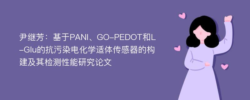 尹继芳：基于PANI、GO-PEDOT和L-Glu的抗污染电化学适体传感器的构建及其检测性能研究论文