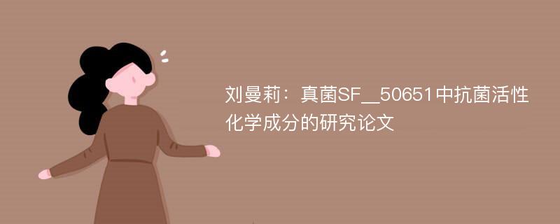 刘曼莉：真菌SF＿50651中抗菌活性化学成分的研究论文