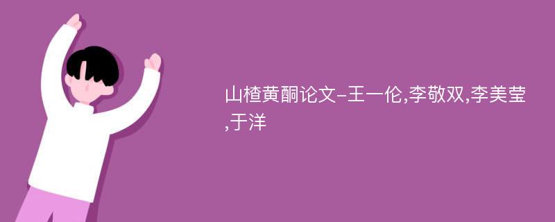 山楂黄酮论文-王一伦,李敬双,李美莹,于洋