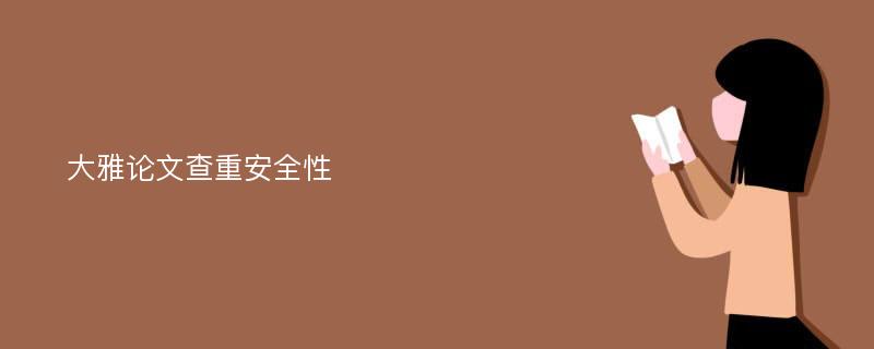 大雅论文查重安全性