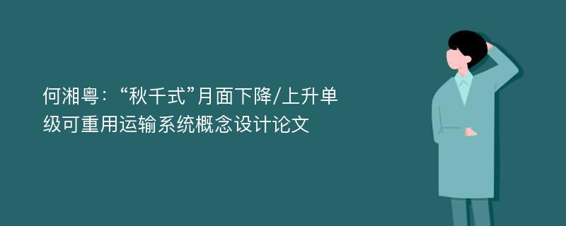 何湘粤：“秋千式”月面下降/上升单级可重用运输系统概念设计论文