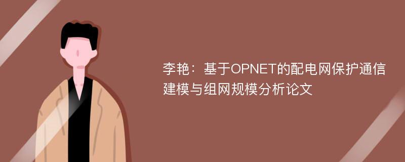 李艳：基于OPNET的配电网保护通信建模与组网规模分析论文