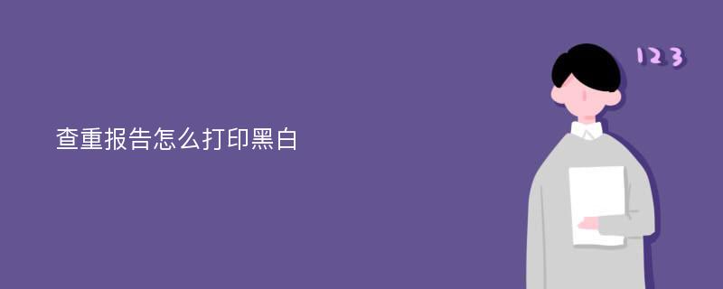 查重报告怎么打印黑白