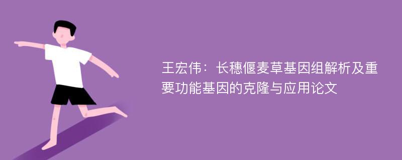 王宏伟：长穗偃麦草基因组解析及重要功能基因的克隆与应用论文